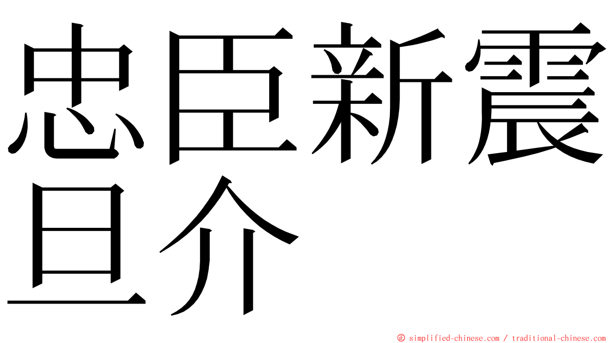 忠臣新震旦介 ming font