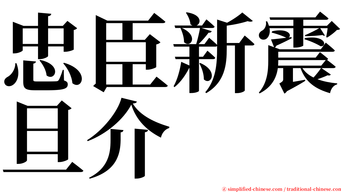 忠臣新震旦介 serif font