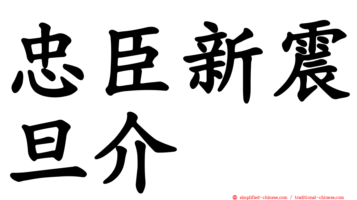 忠臣新震旦介
