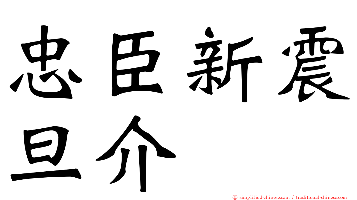 忠臣新震旦介
