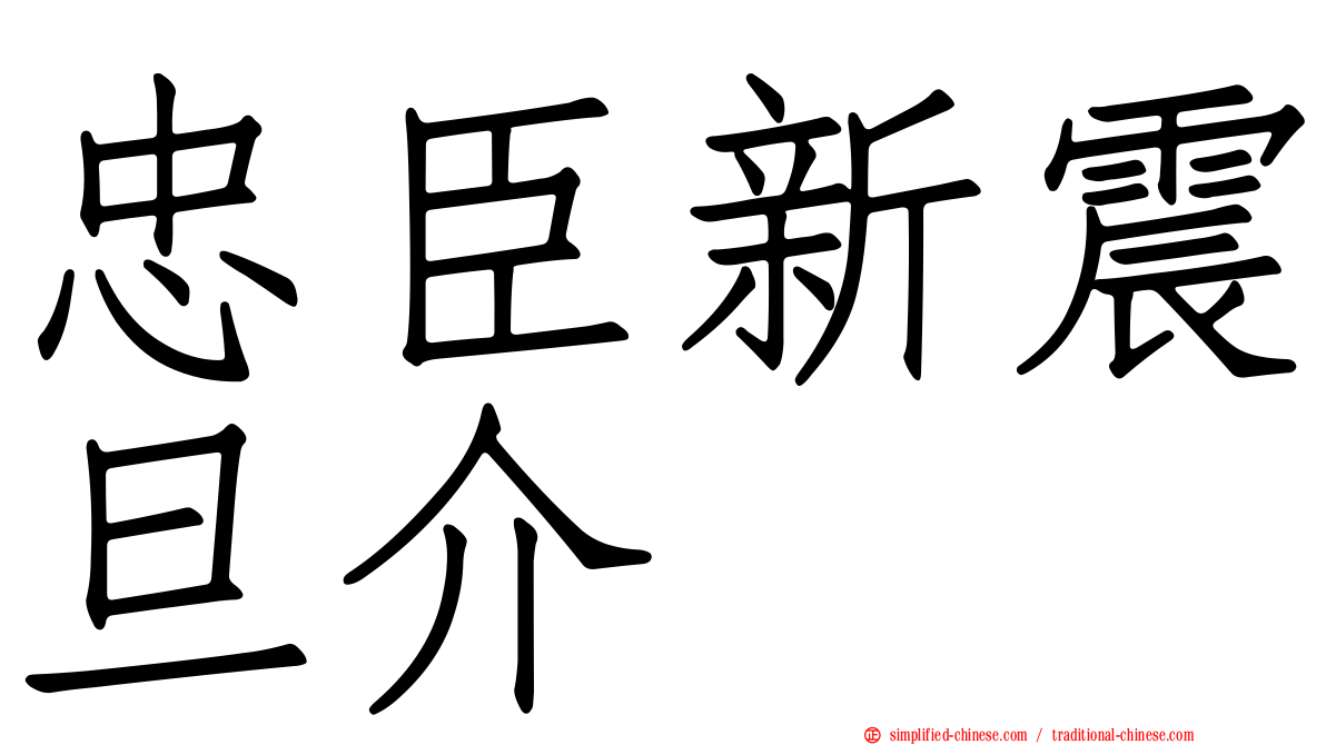 忠臣新震旦介