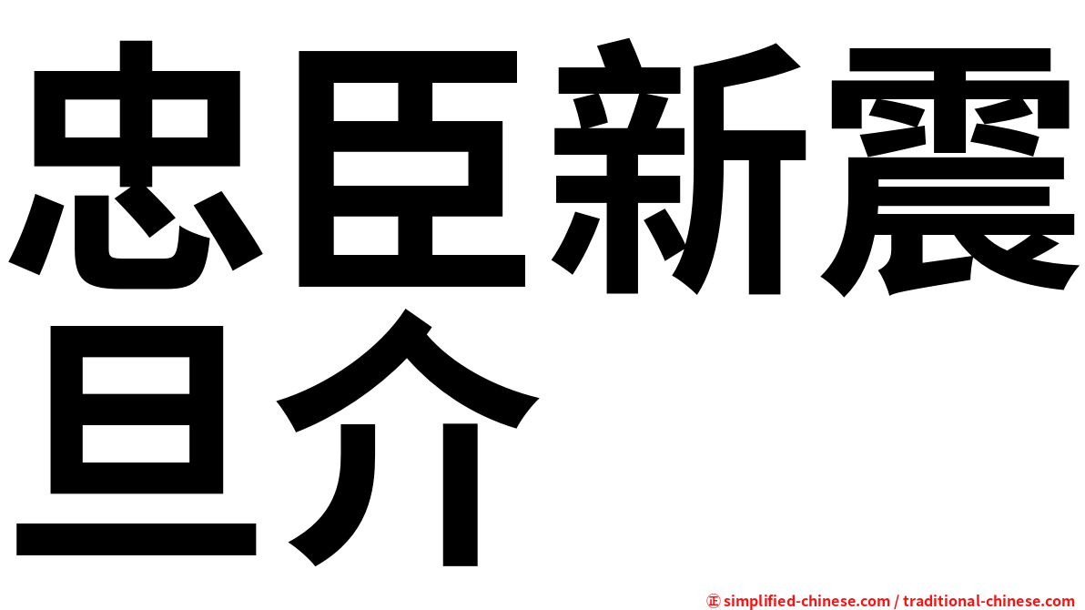 忠臣新震旦介