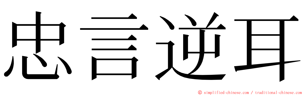 忠言逆耳 ming font