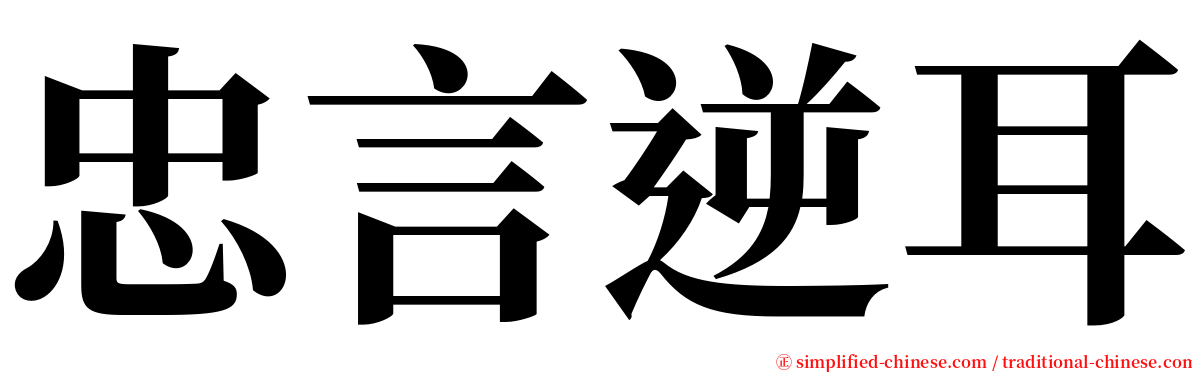 忠言逆耳 serif font