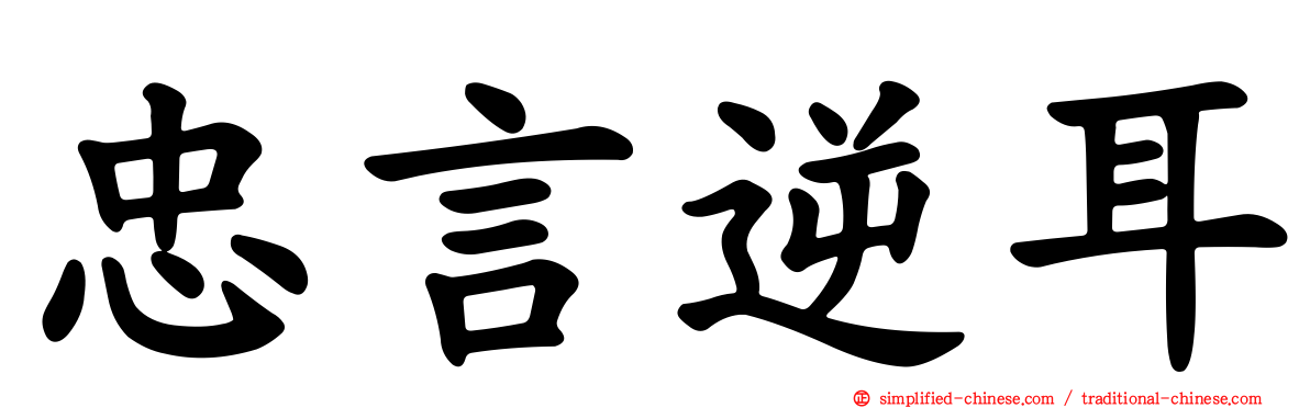 忠言逆耳