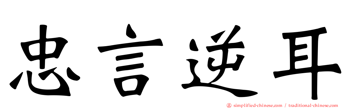 忠言逆耳