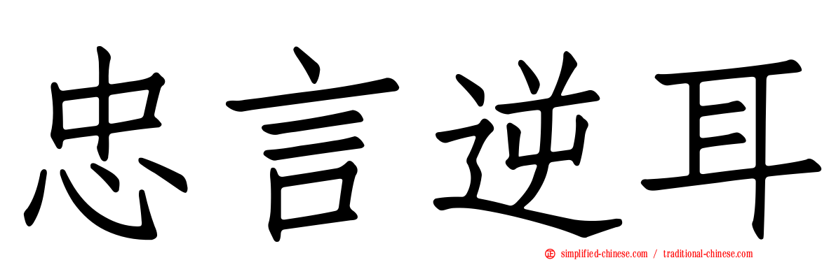 忠言逆耳