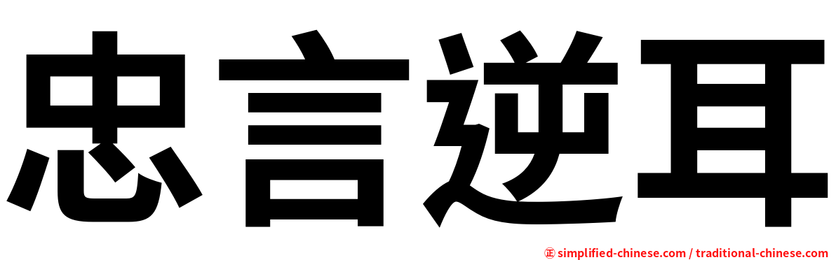 忠言逆耳