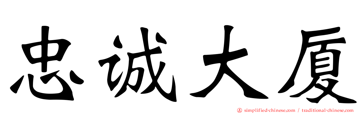 忠诚大厦