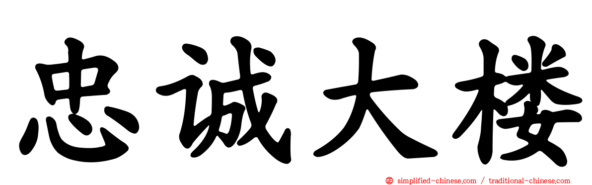 忠诚大楼