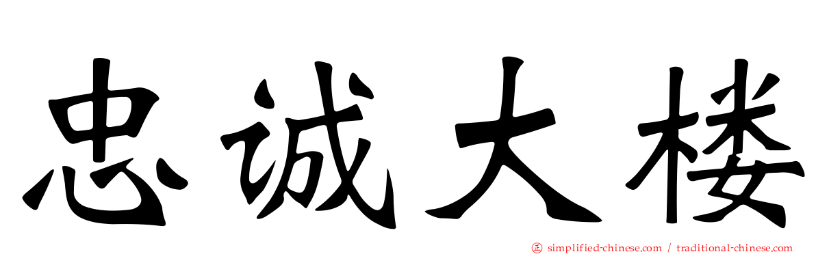忠诚大楼