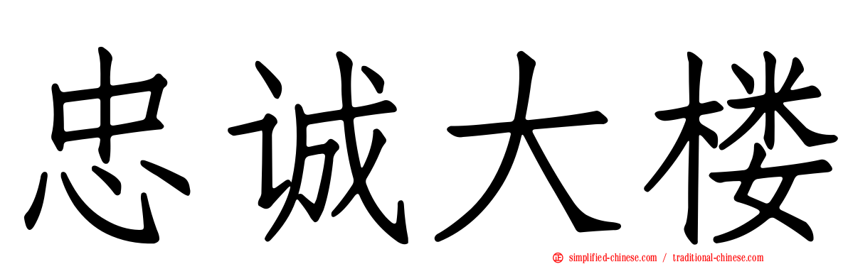 忠诚大楼