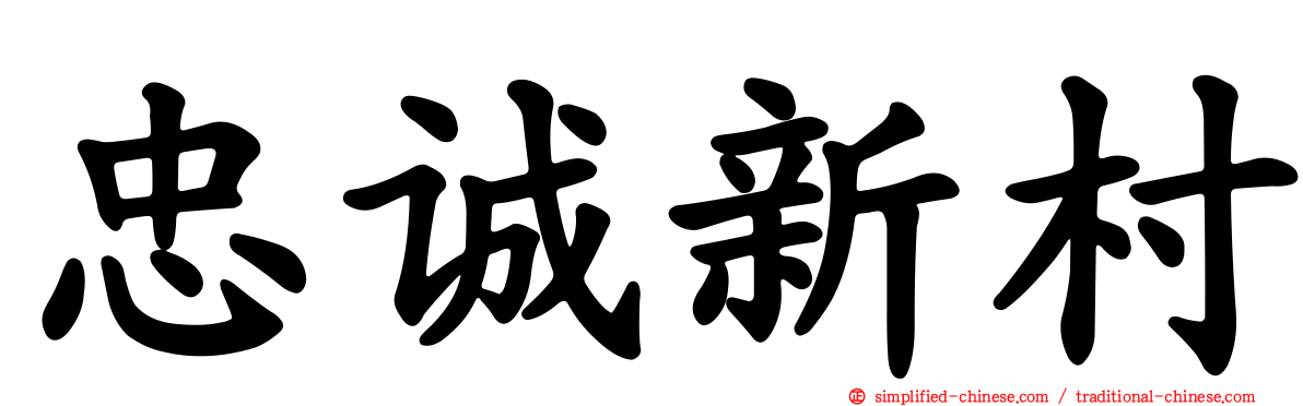 忠诚新村