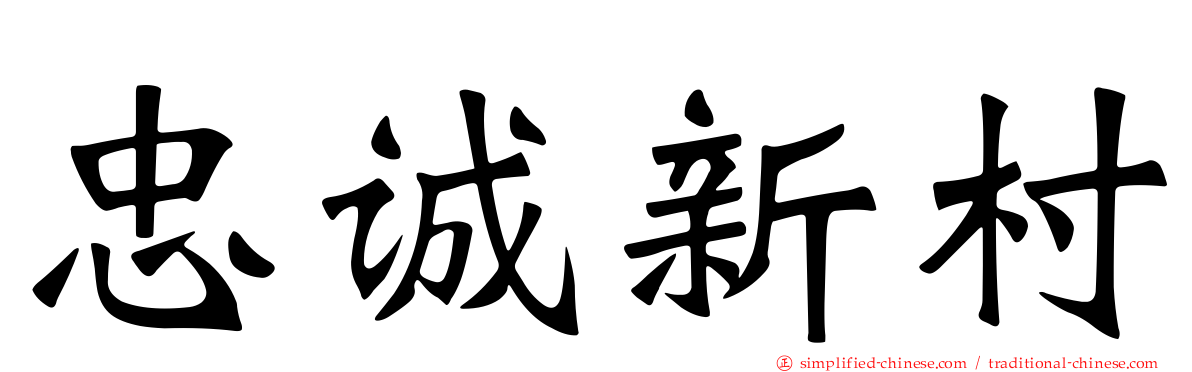 忠诚新村