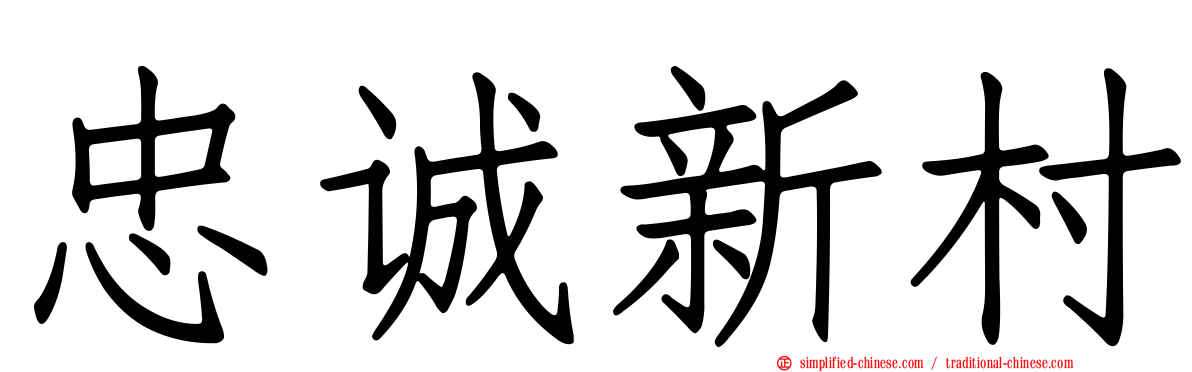 忠诚新村