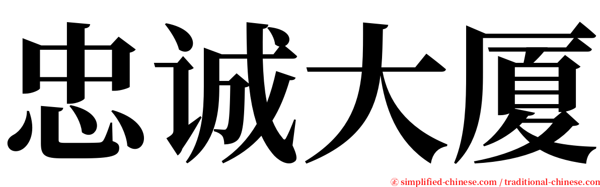 忠诚大厦 serif font