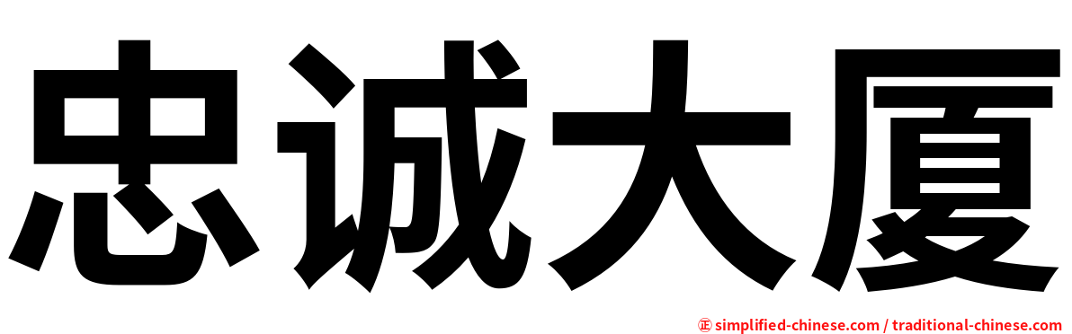 忠诚大厦