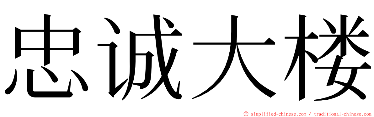 忠诚大楼 ming font
