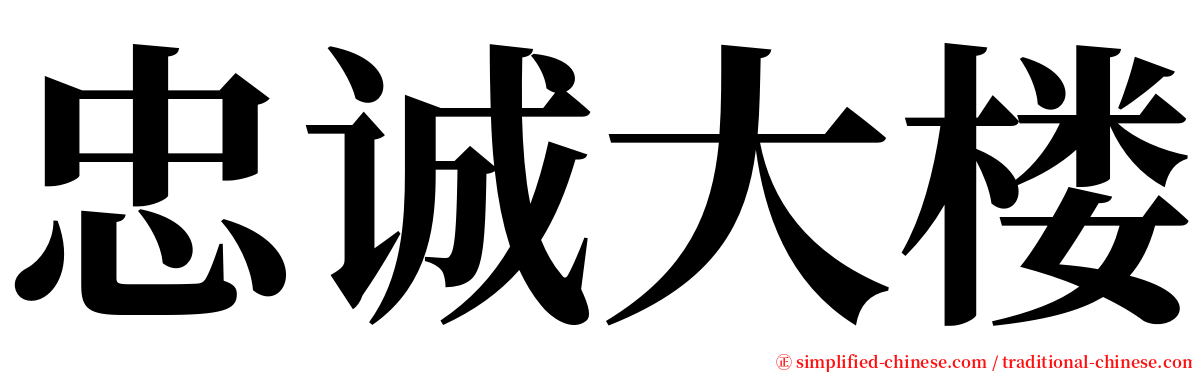 忠诚大楼 serif font