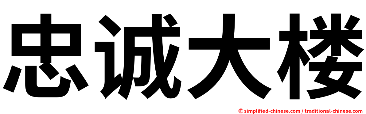 忠诚大楼