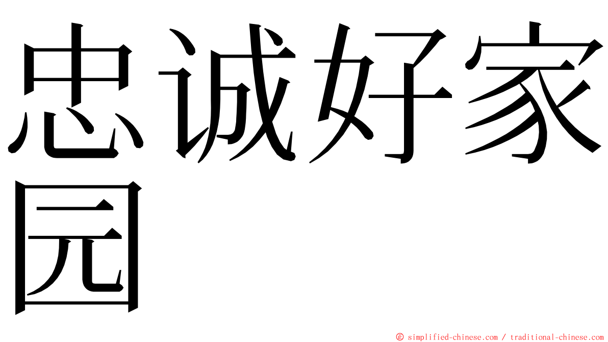 忠诚好家园 ming font