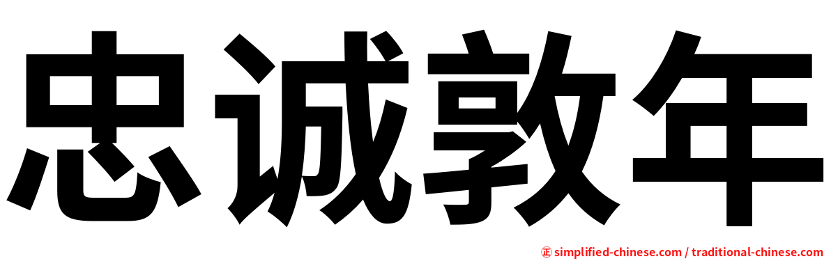忠诚敦年
