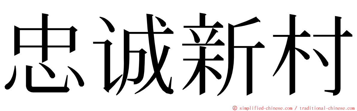 忠诚新村 ming font