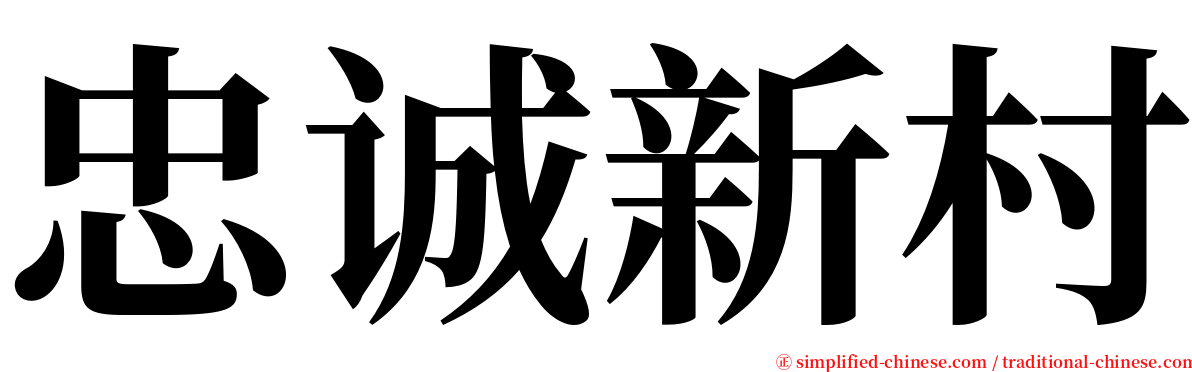 忠诚新村 serif font