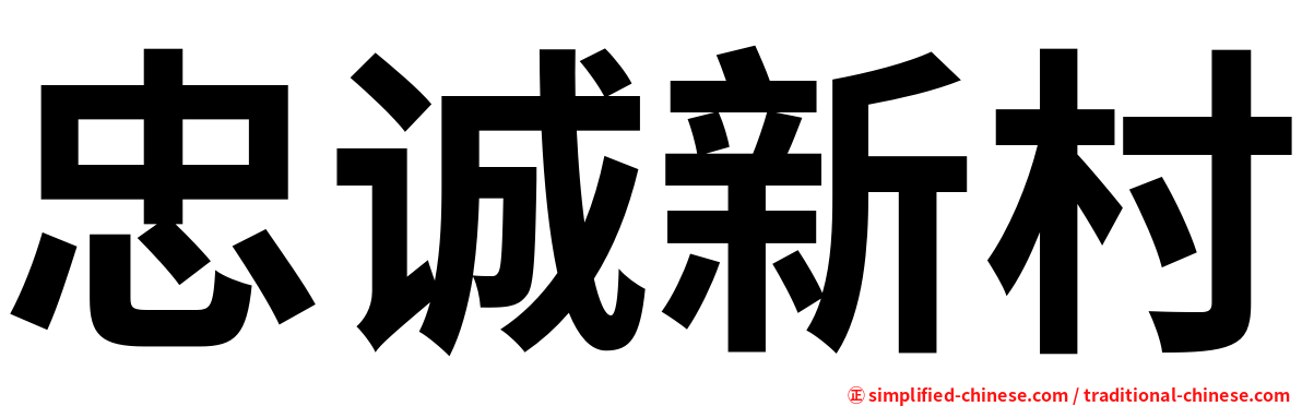 忠诚新村
