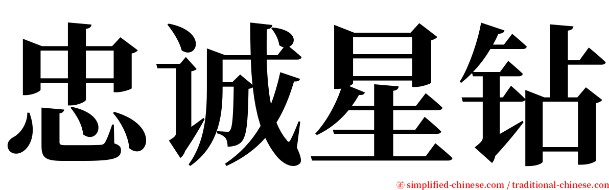 忠诚星钻 serif font