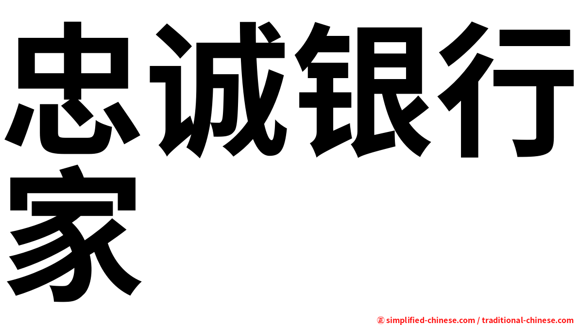 忠诚银行家