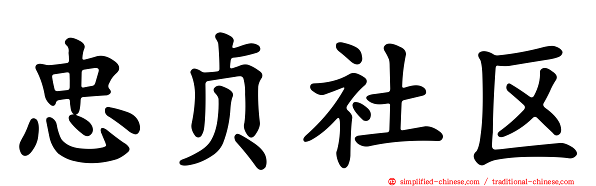 忠贞社区