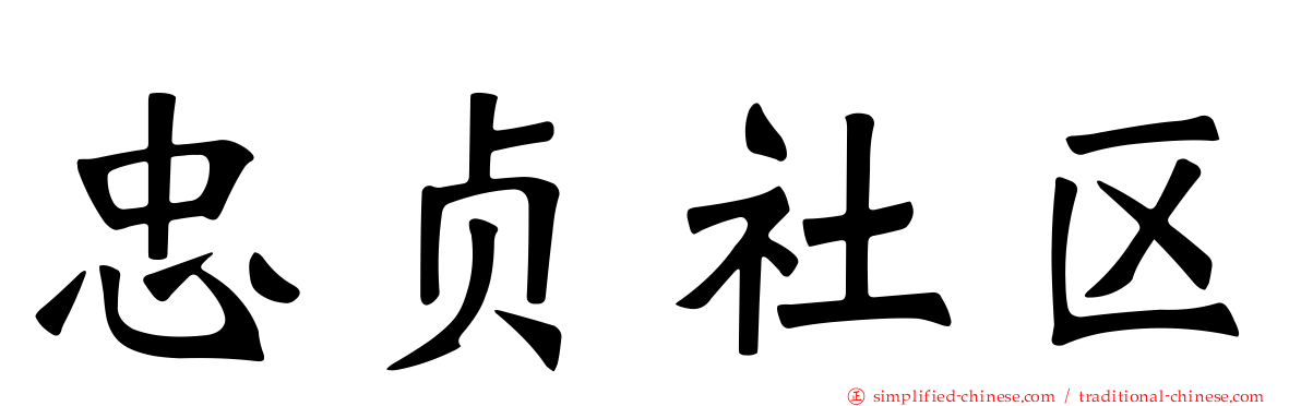忠贞社区