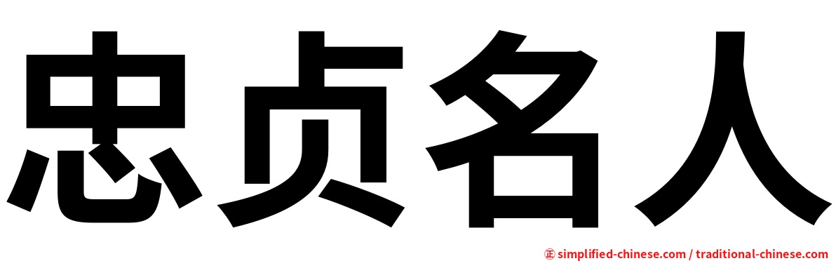 忠贞名人