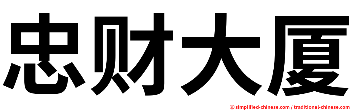 忠财大厦