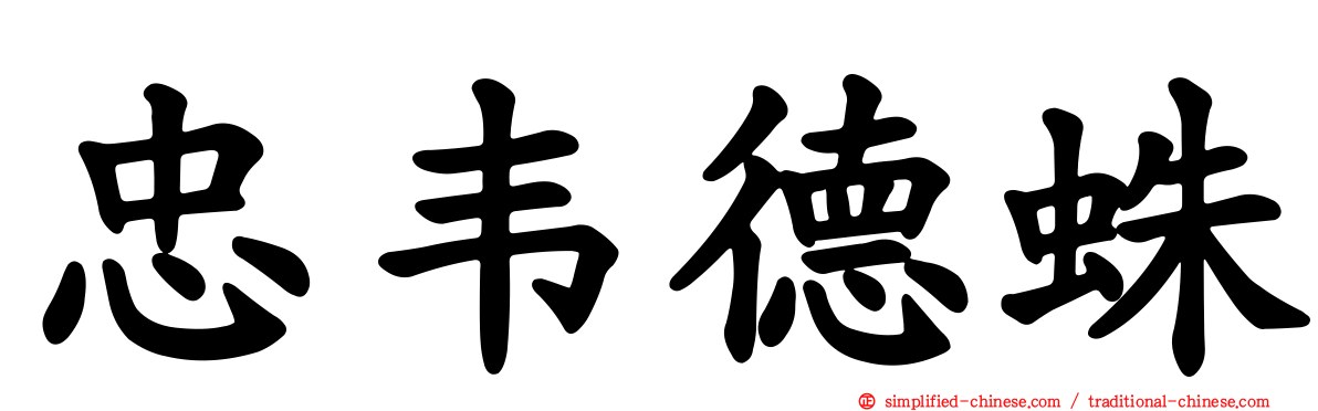 忠韦德蛛
