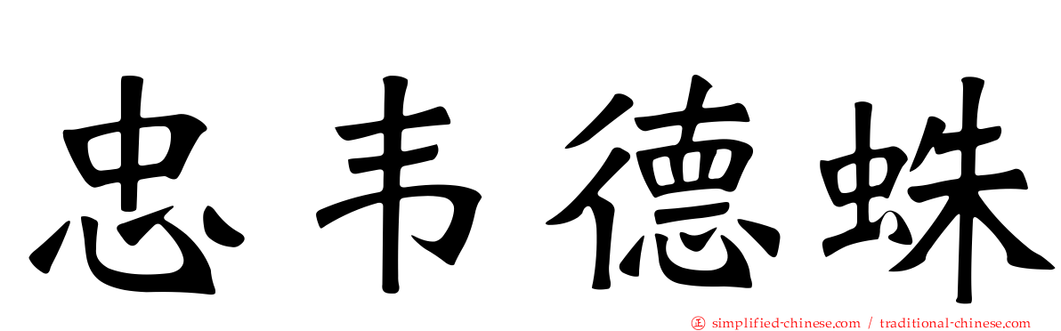 忠韦德蛛