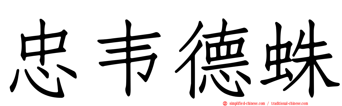忠韦德蛛