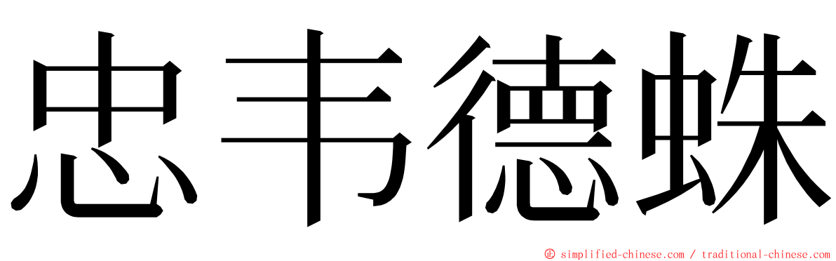 忠韦德蛛 ming font