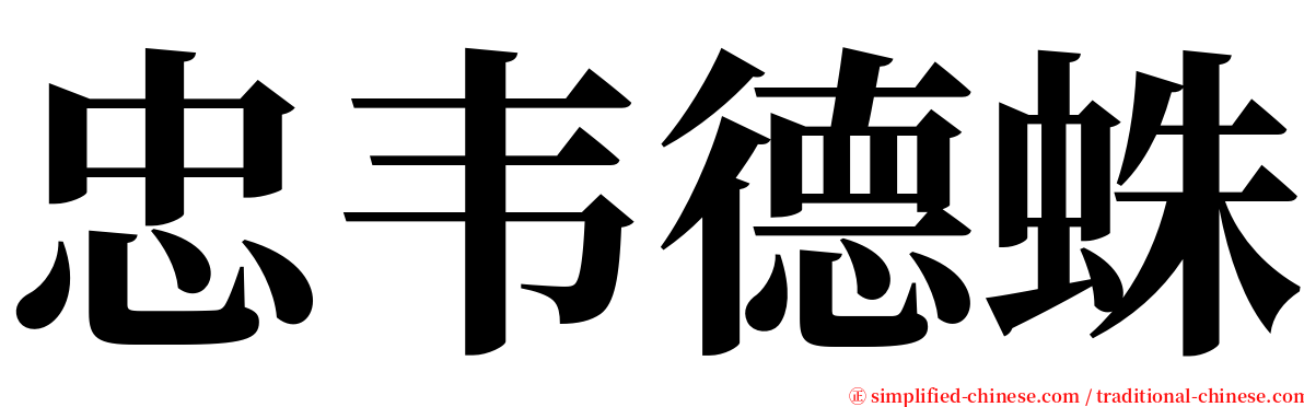 忠韦德蛛 serif font