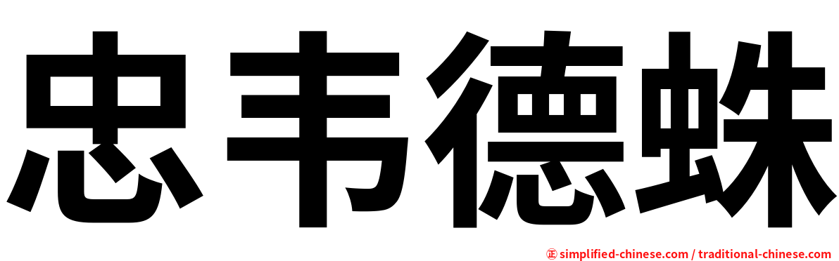 忠韦德蛛