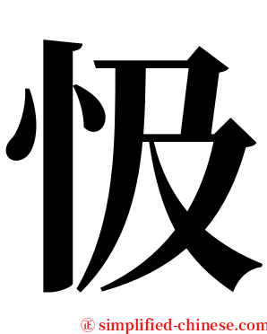 忣 serif font
