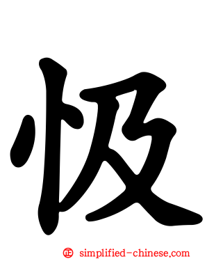 忣