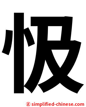 忣
