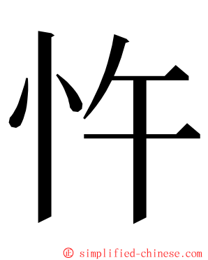 忤 ming font