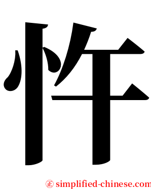 忤 serif font