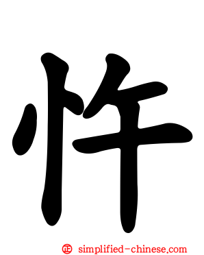 忤