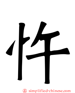 忤