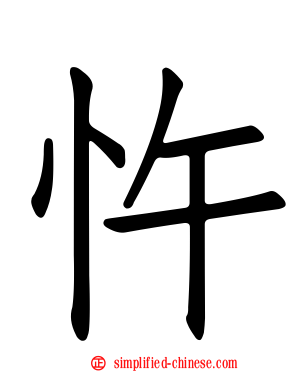 忤
