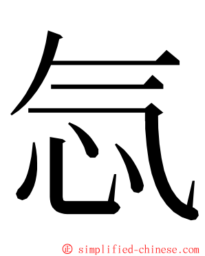 忥 ming font
